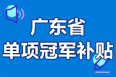 单项冠军申报辅导(单项冠军是什么意思)芒市