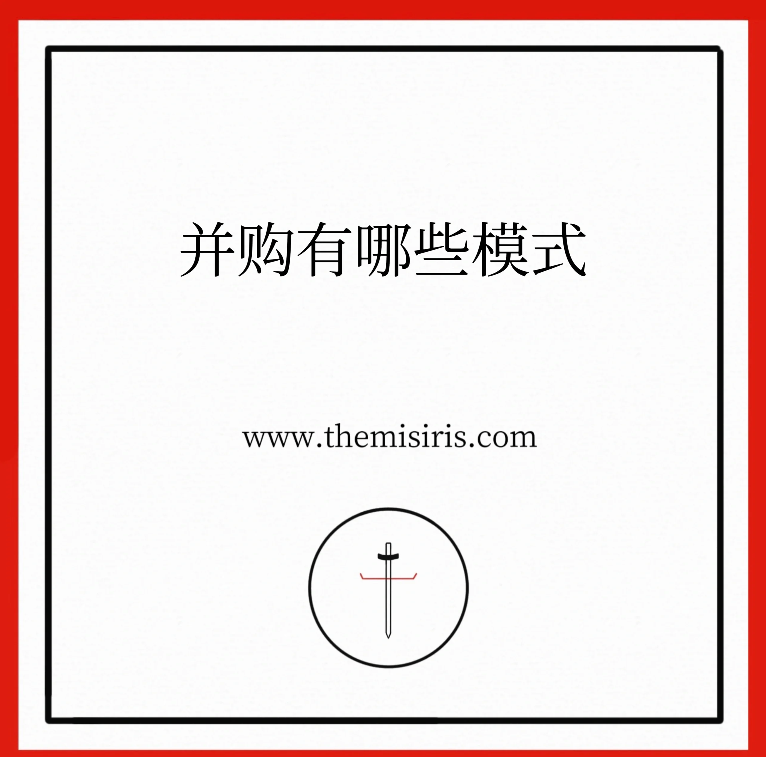 财务并购策略咨询(企业财务并购风险研究)芒市 财务并购策略咨询(企业财务并购风险研究)芒市
