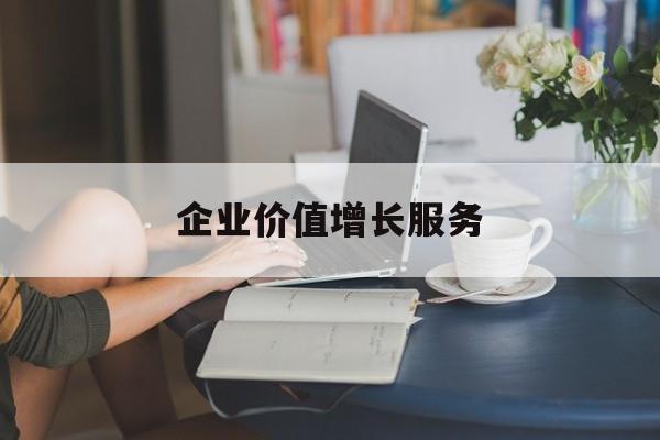 企业价值增长服务(企业价值三种计算公式)芒市